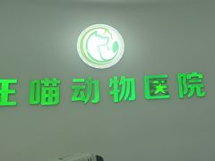 -汪喵宠物医院·骨科心脏影像·犬猫急重症ICU诊疗中心(成华分院)