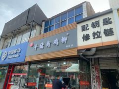 门面-宋记丰储街鸡柳(新区店)