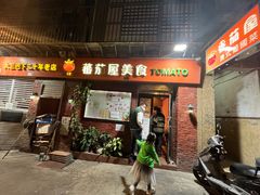 -番茄屋葡式美食(总店)
