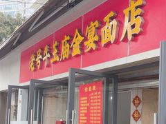 -老号牛王庙金宴面店(锦东路253号院店)