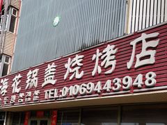 门面-海花锅盖烧烤店(怡馨家园店)