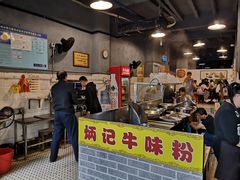 -炳记牛味粉店(四坊路店)