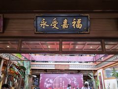 门面-那家小馆•北京菜•烤鸭(香山店)