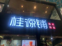 -桂源铺(亚新广场店)