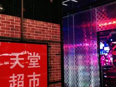 -天堂超市(昌平超级合生汇店)