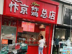 门面-阿捡忭京炸鸡(韭菜园总店)