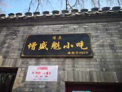 门面-增盛魁小吃店