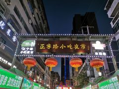 门面-有奴思烤肉·清真(正宁路店)