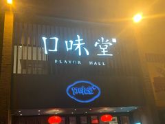 门面-口味堂(珞喻路店)