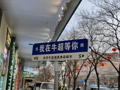 -清真·白记年糕(牛街北口店)