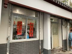 门面-咱家王新国把子肉(县东巷店)