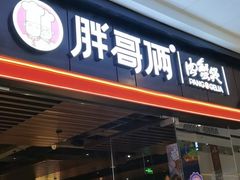 门面-胖哥俩肉蟹煲(河北勒泰购物中心店)