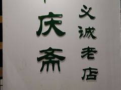 -和庆斋羊蝎子火锅·碳缸烧烤(顺义旗舰店)
