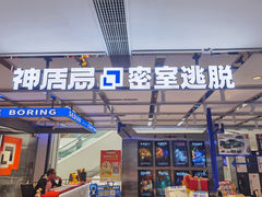 -神盾局密室逃脱(in77店)