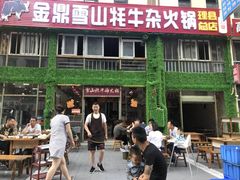 门面-金鼎雪山牦牛杂火锅(理县总店)