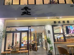 -本处·素食·融合料理(南油店)