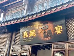 -滇藏石锅宴(崇仁巷老店)