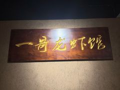 -金陵一哥龙虾馆(三牌楼总店)
