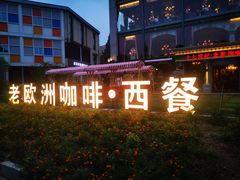 -老欧洲咖啡·西餐(后湖店)
