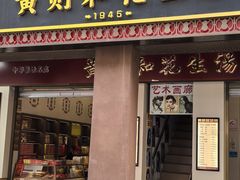 -黄则和花生汤(中山路店)