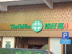 -添好运点心专门店(深水埗店)