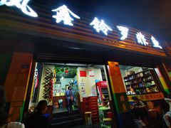 门面-风鑫铃罗非鱼(道沟店)