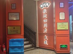 -老大连·海肠捞饭·大连海鲜大连菜(西安路店)