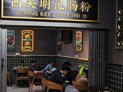 -西关明记肠粉(荔枝湾店)