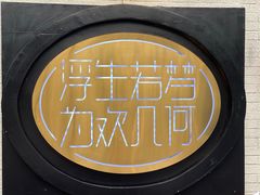 -浮何烤铺(桐梓林店)