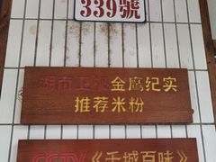 -矮子粉店1985·长沙米粉(湘春路店)