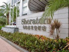 -广州粤海喜来登酒店