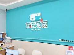 -安安宠医·臻爱宠物医院·宠保定点(营门口路分院)