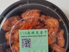 -518豆腐干(总店)