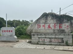 -珲春防川景区