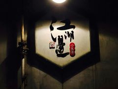 -江湖边·小生活