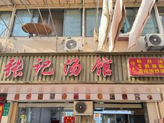 -张记汤馆(嫩江路店)