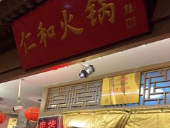 -仁和四季涮肉馆(天坛南门店)