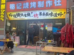 -铭记烧烤制作社•吊炉乳鸽 延吉冷面