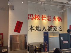 -冯校长老火锅(中联广场店)