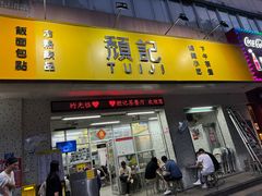 -颓记茶餐厅(美景总店)