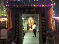 门面-五悦北平四季涮肉·烧烤(老商埠店)