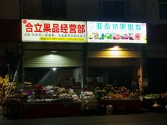-曼阁市场水果批发市场