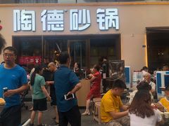 -陶德砂锅(蜀汉路店)