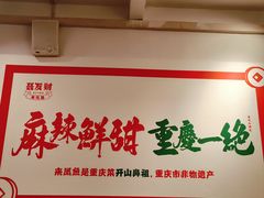 -聂发财重庆江湖菜(解放碑店)