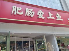 -味力源·肥肠爱上鱼(红牌楼金冠好店)