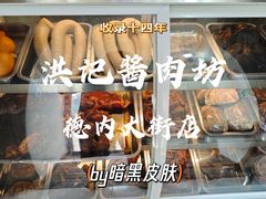 -老北京洪记酱肉坊(德内大街店)