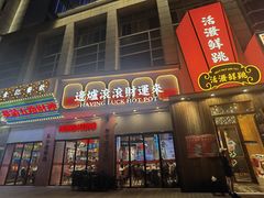 -活潑鲜跳(湖滨商业街店)