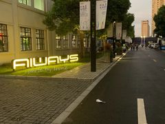 -长阳创谷