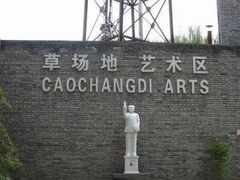 -草场地艺术区