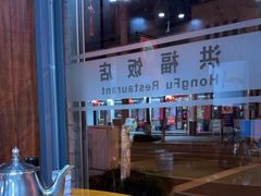 -洪福饭店·十八年老店